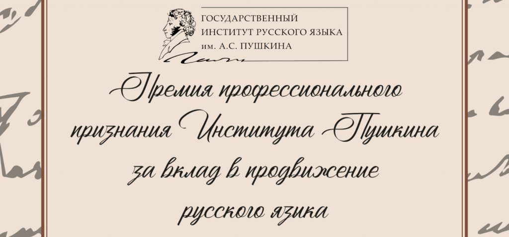 El Instituto Pushkin de la UCA, galardonado con el Premio 2021 al Reconocimiento Profesional